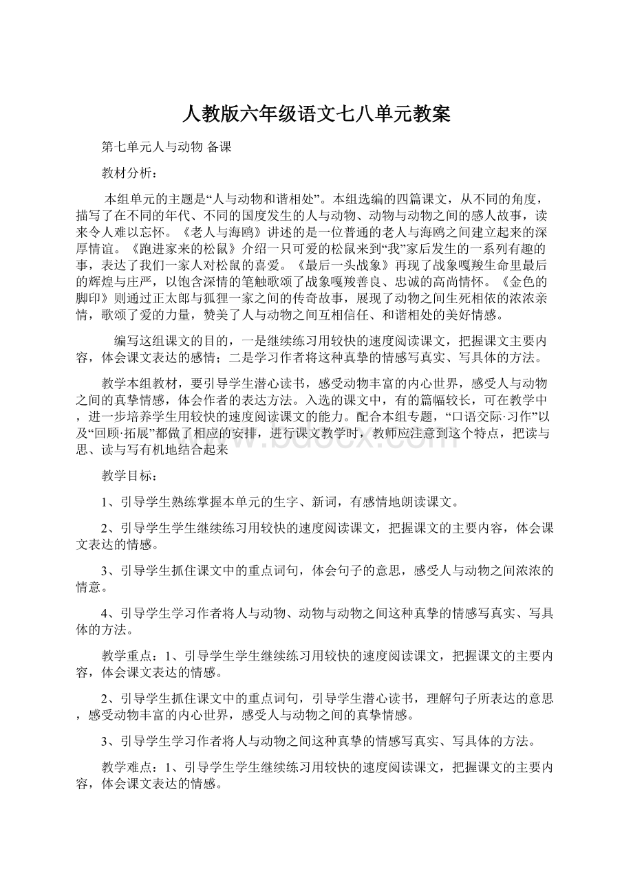 人教版六年级语文七八单元教案.docx