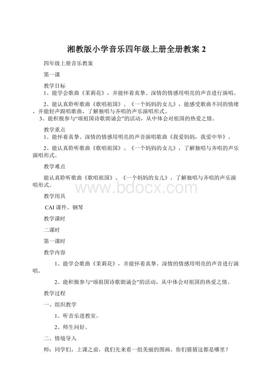 湘教版小学音乐四年级上册全册教案2Word文件下载.docx