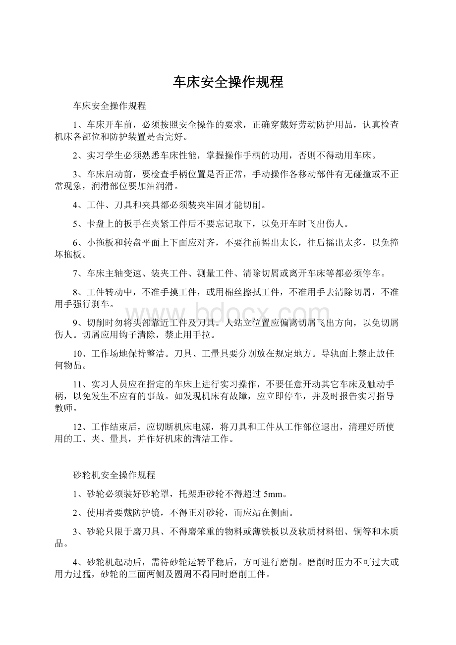 车床安全操作规程Word文件下载.docx_第1页