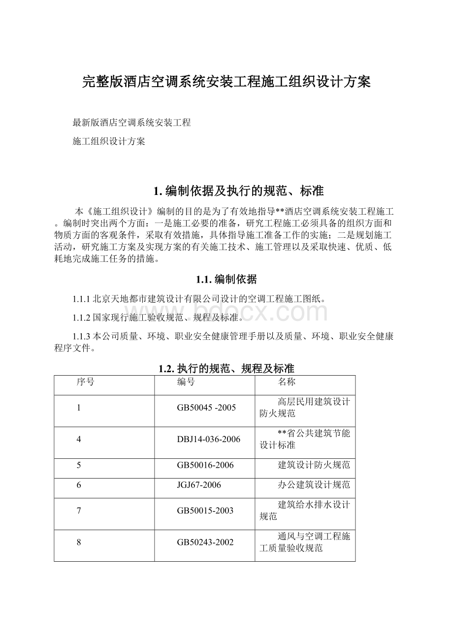 完整版酒店空调系统安装工程施工组织设计方案文档格式.docx_第1页