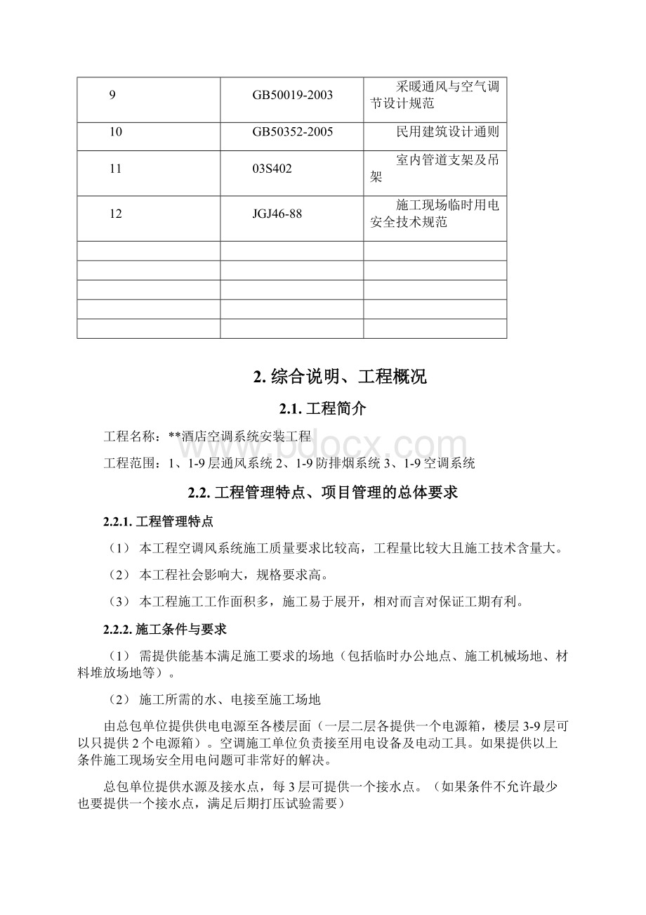 完整版酒店空调系统安装工程施工组织设计方案文档格式.docx_第2页