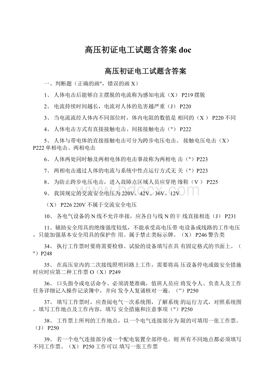 高压初证电工试题含答案docWord格式文档下载.docx