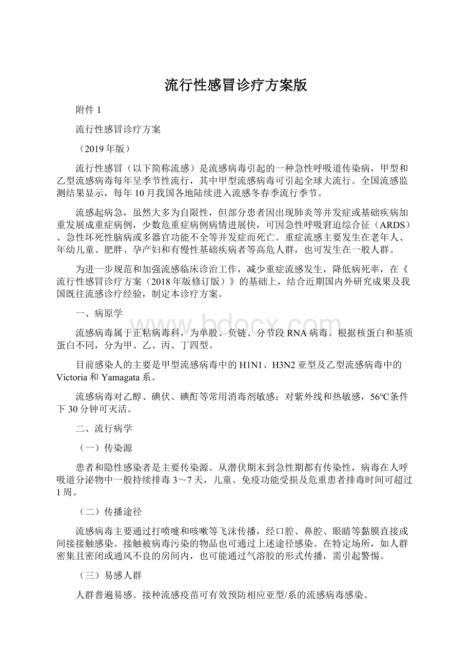 流行性感冒诊疗方案版Word格式文档下载.docx_第1页