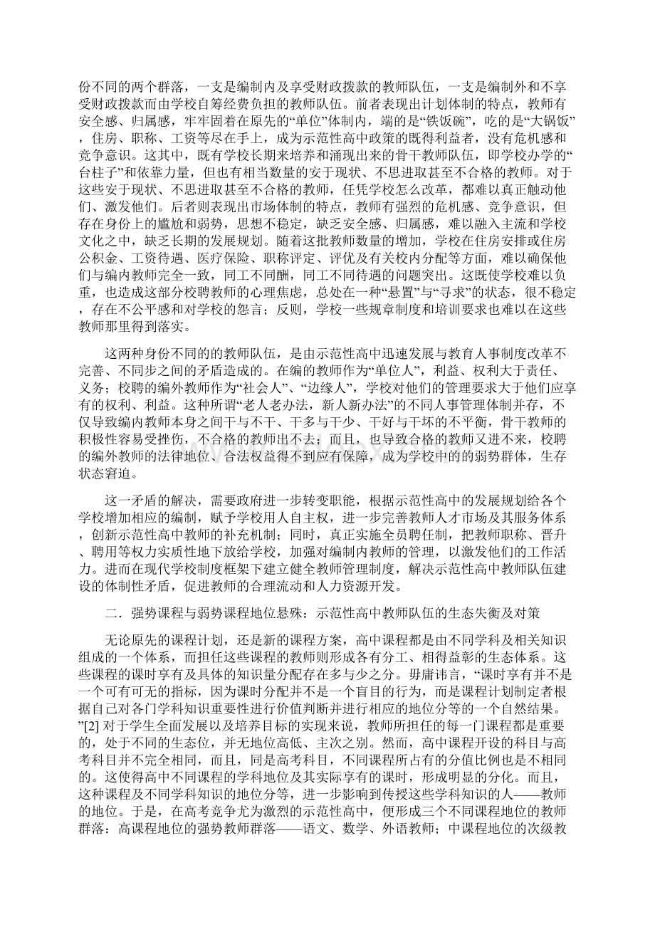 高中教师队伍建设的存在问题及对策Word文档下载推荐.docx_第2页