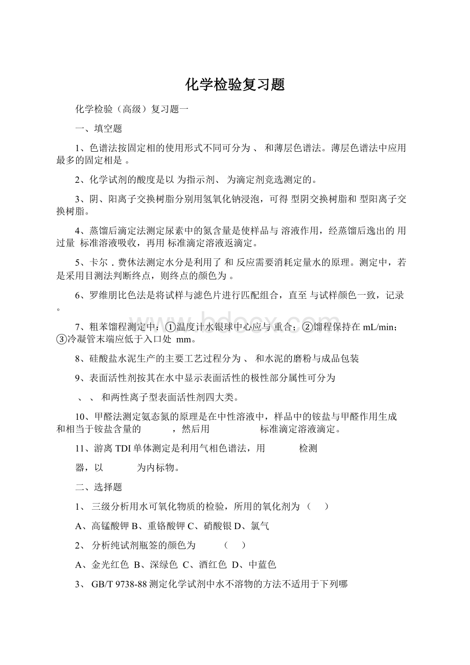 化学检验复习题.docx