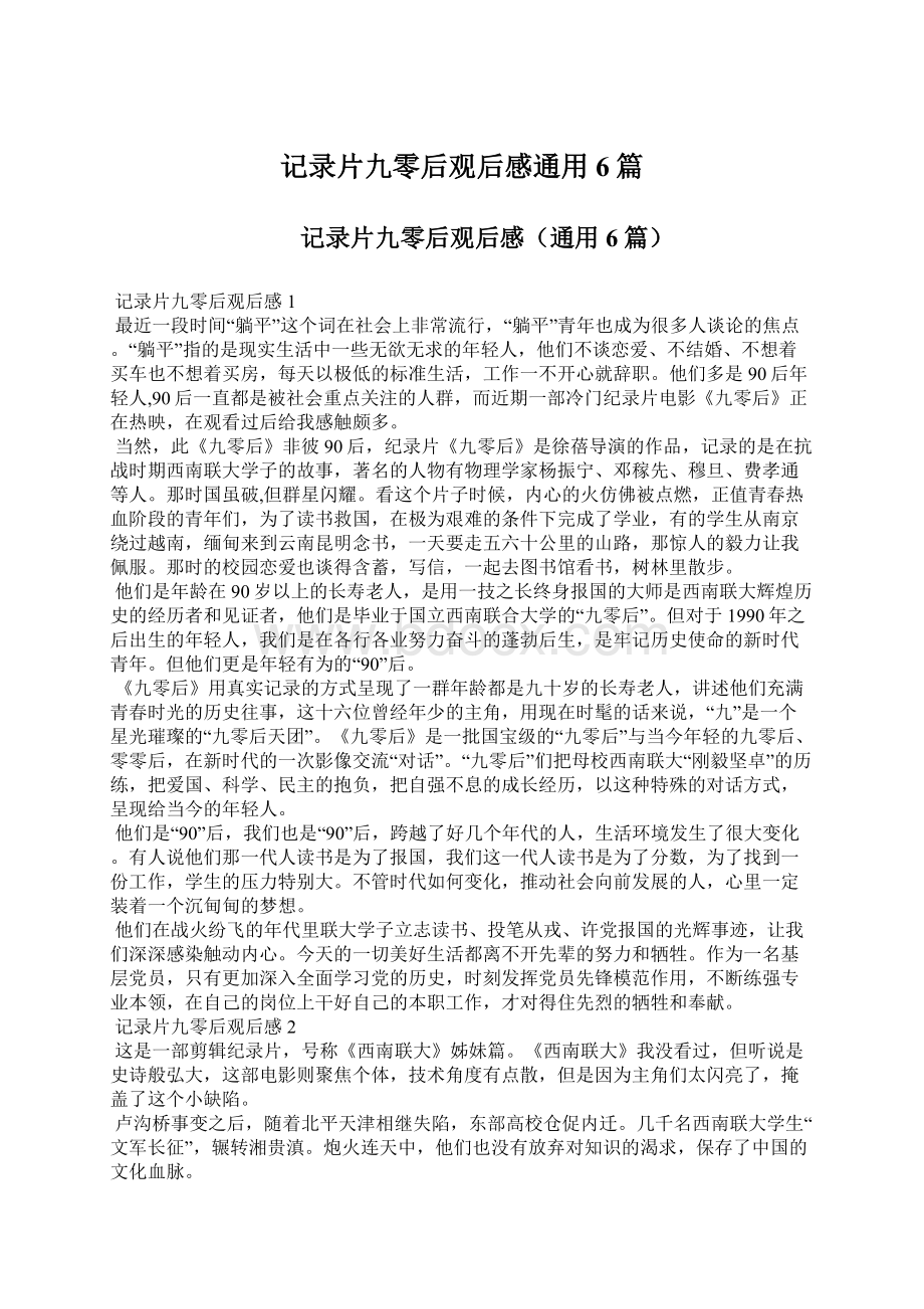 记录片九零后观后感通用6篇.docx