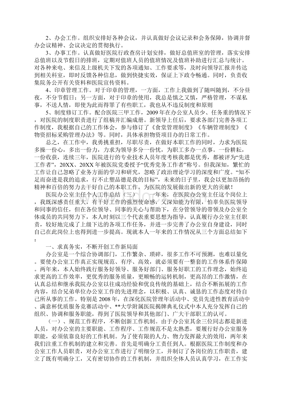 医院办公室主任个人工作总结.docx_第3页