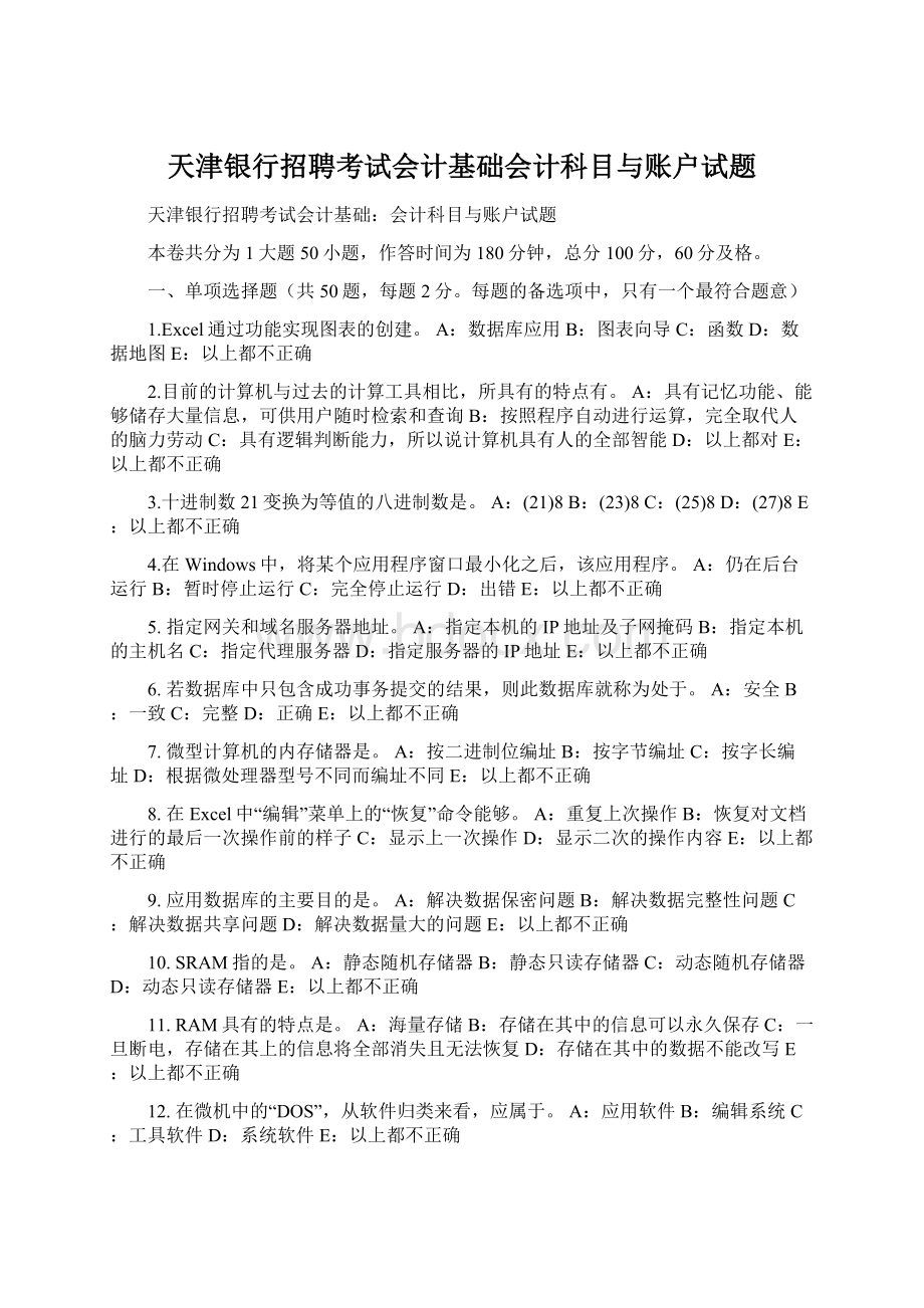 天津银行招聘考试会计基础会计科目与账户试题Word格式文档下载.docx_第1页