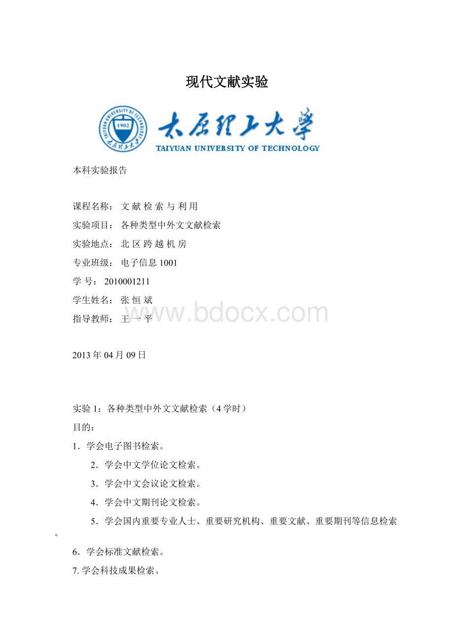 现代文献实验Word格式文档下载.docx