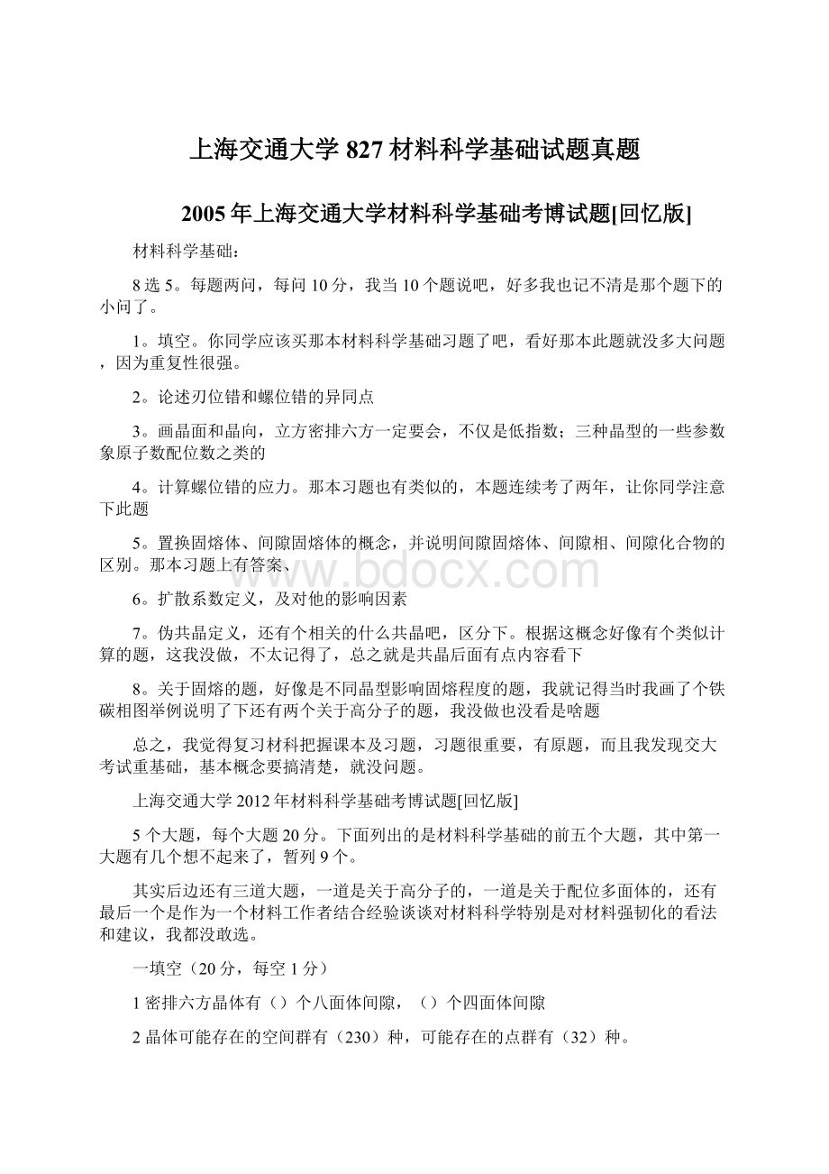 上海交通大学827材料科学基础试题真题Word文档下载推荐.docx