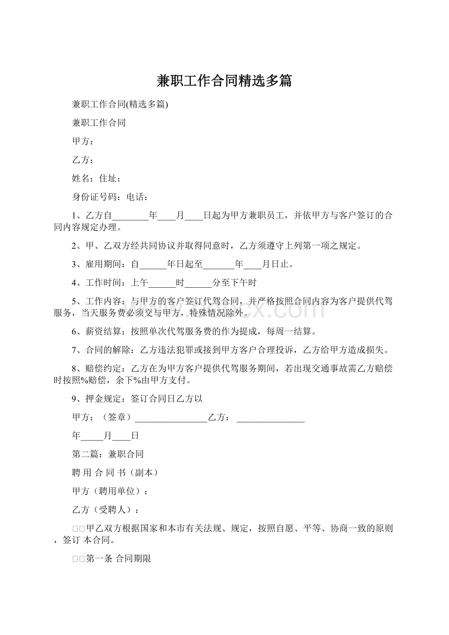 兼职工作合同精选多篇.docx