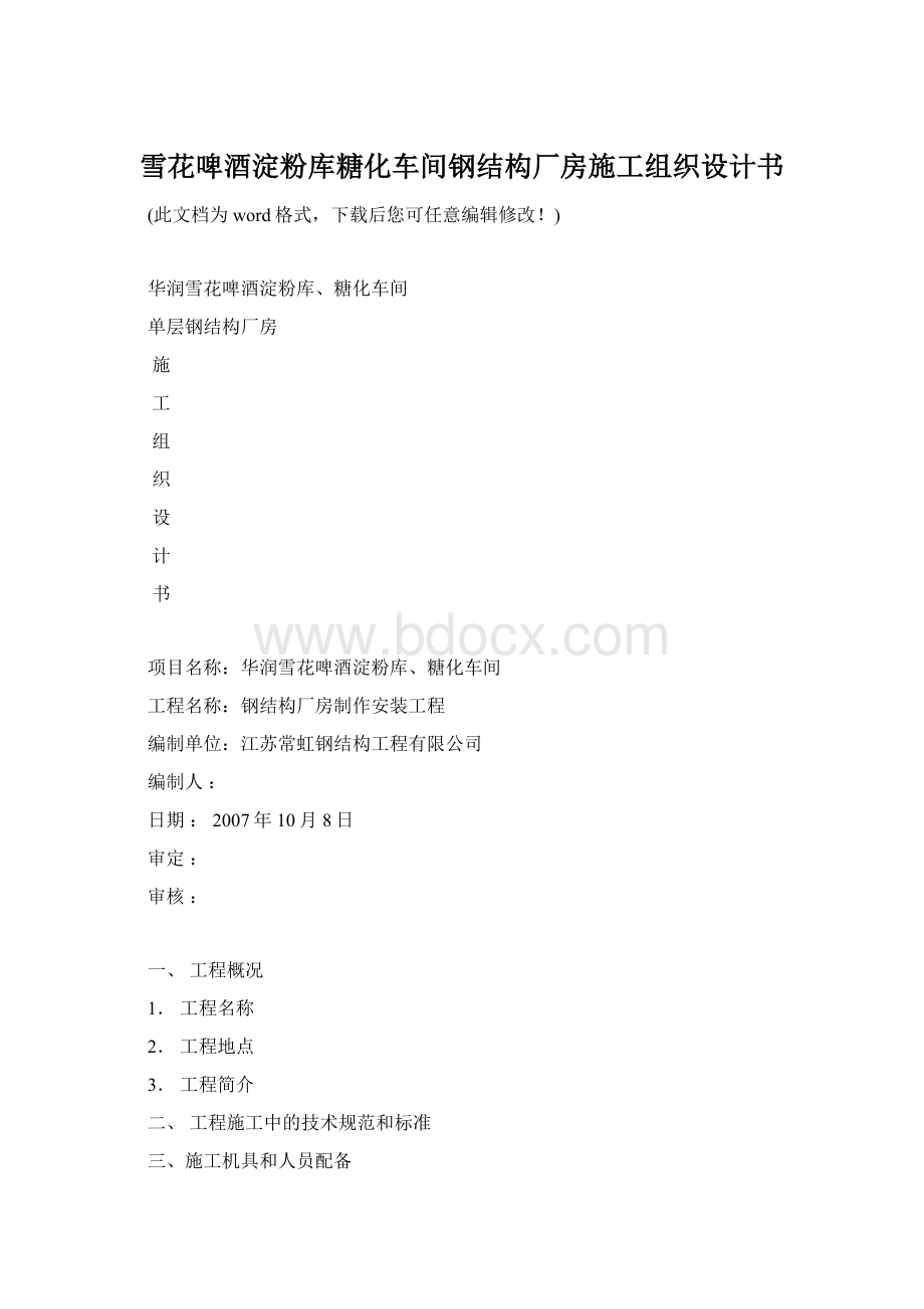 雪花啤酒淀粉库糖化车间钢结构厂房施工组织设计书Word格式.docx