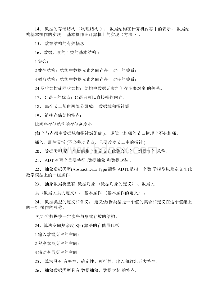 数据结构清华大学出版社严蔚敏吴伟民编著.docx_第2页