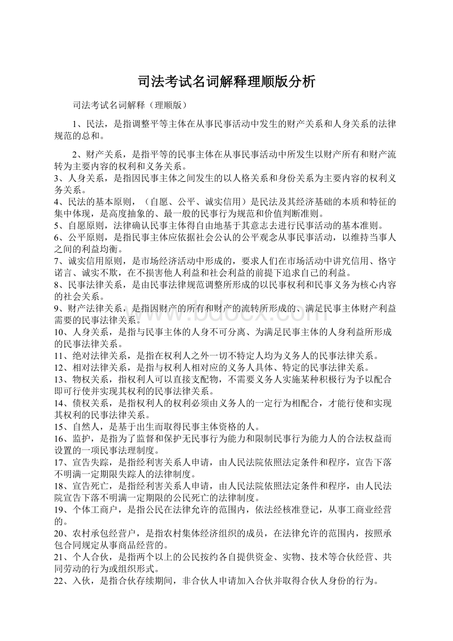 司法考试名词解释理顺版分析Word文档格式.docx_第1页