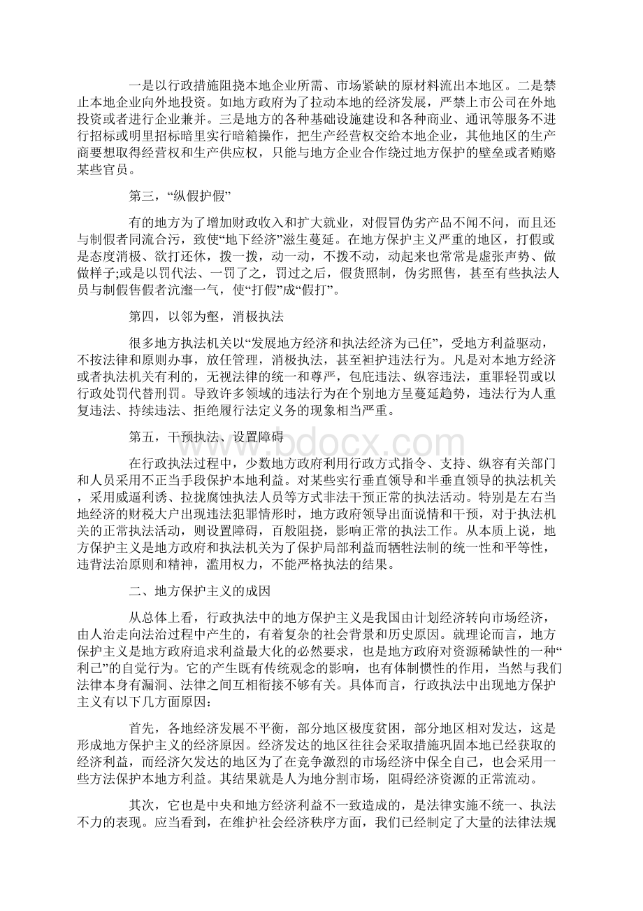 关于地方保护主义的成因和解决之Word文档下载推荐.docx_第2页