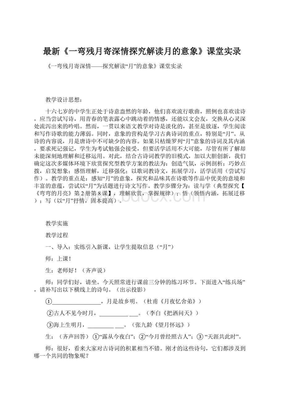 最新《一弯残月寄深情探究解读月的意象》课堂实录Word下载.docx