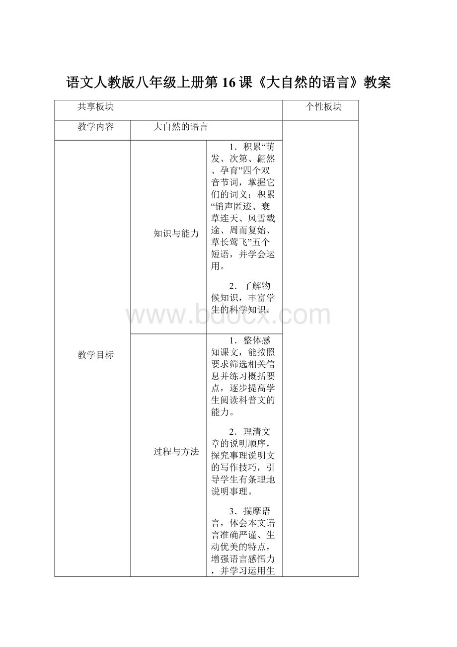 语文人教版八年级上册第16课《大自然的语言》教案.docx_第1页