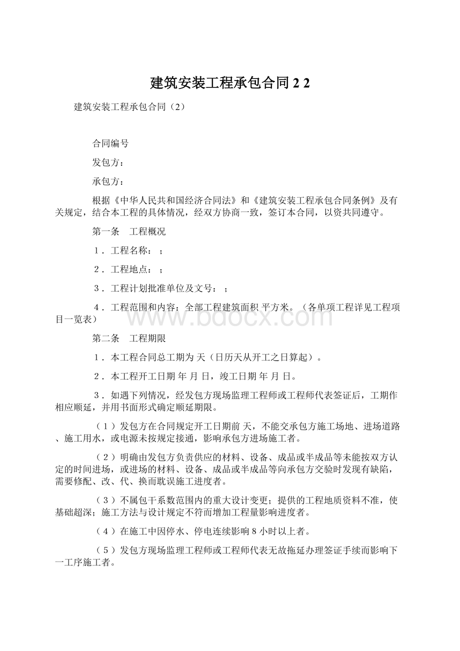 建筑安装工程承包合同2 2.docx