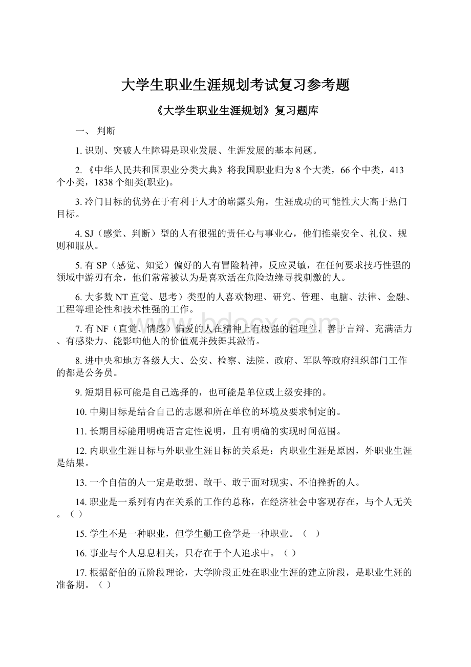 大学生职业生涯规划考试复习参考题.docx_第1页