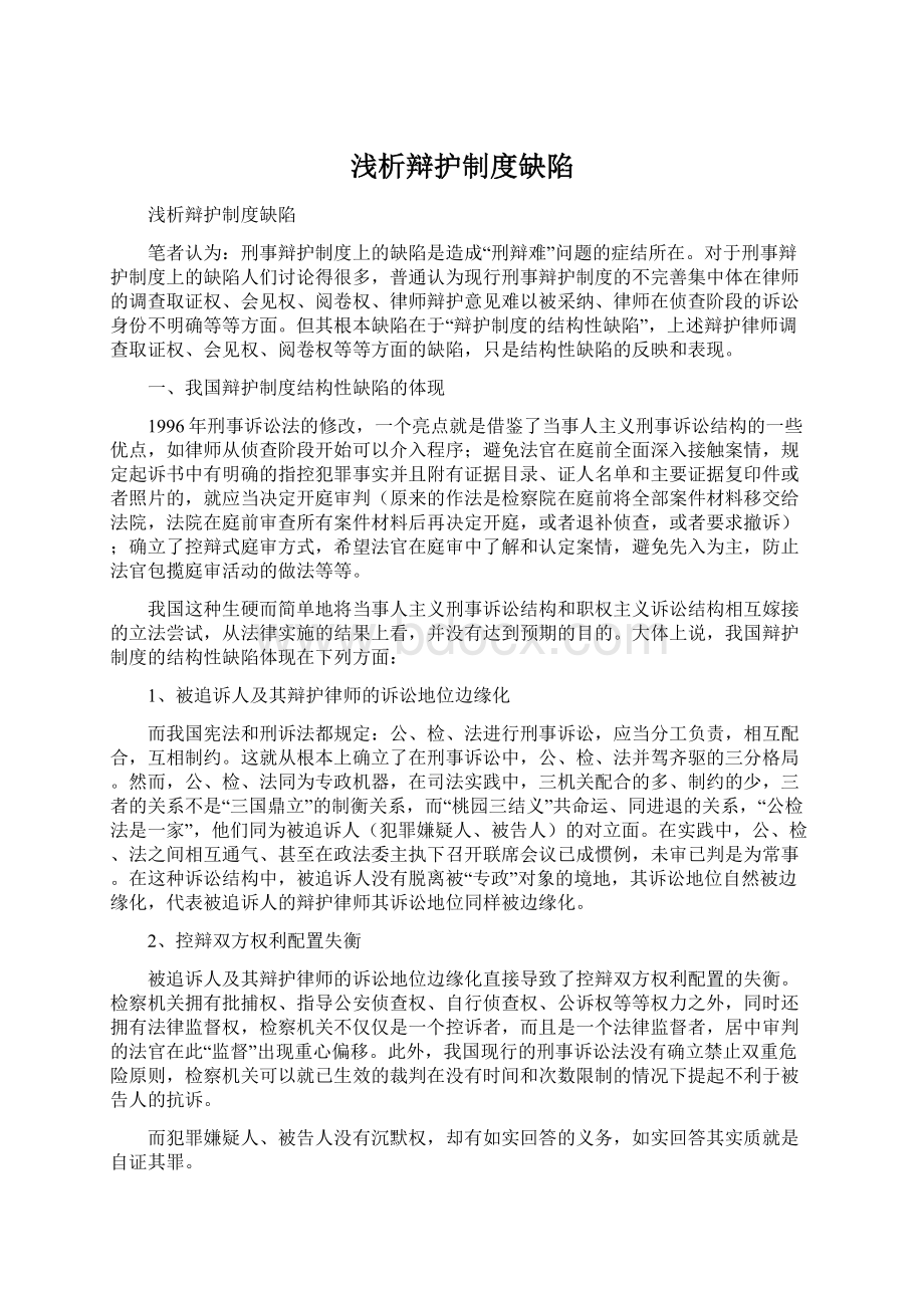 浅析辩护制度缺陷Word格式文档下载.docx_第1页