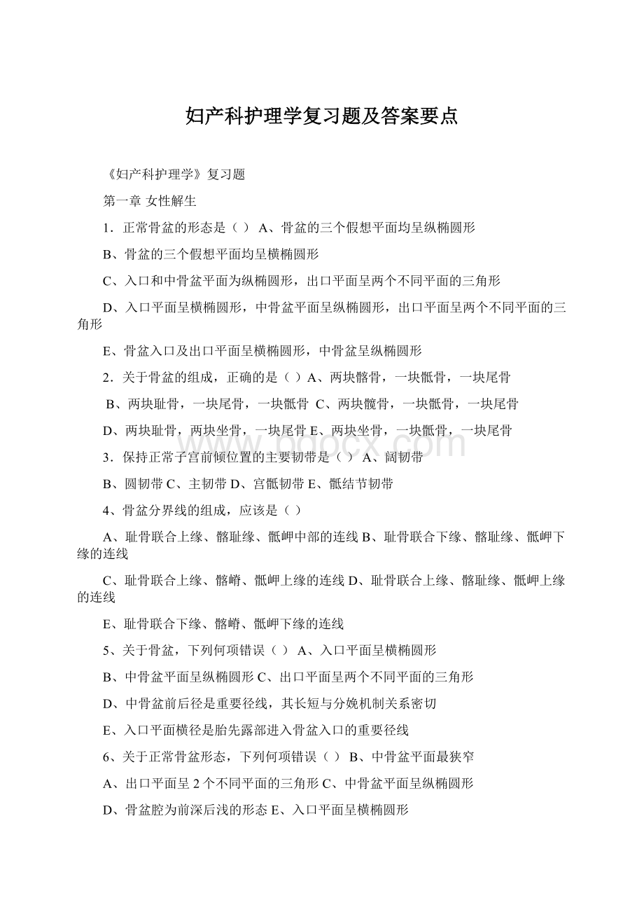 妇产科护理学复习题及答案要点.docx