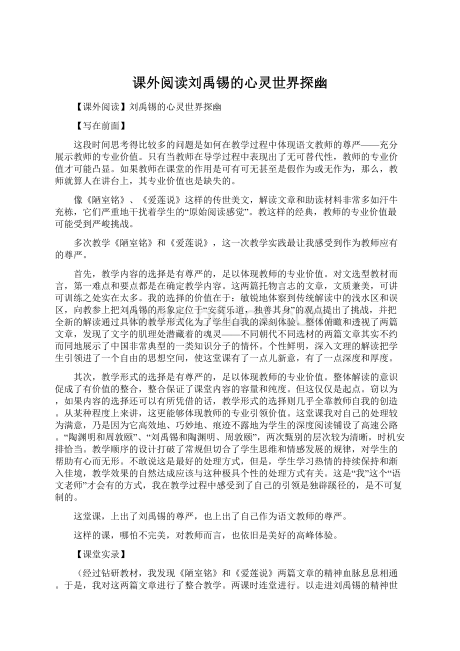 课外阅读刘禹锡的心灵世界探幽Word下载.docx