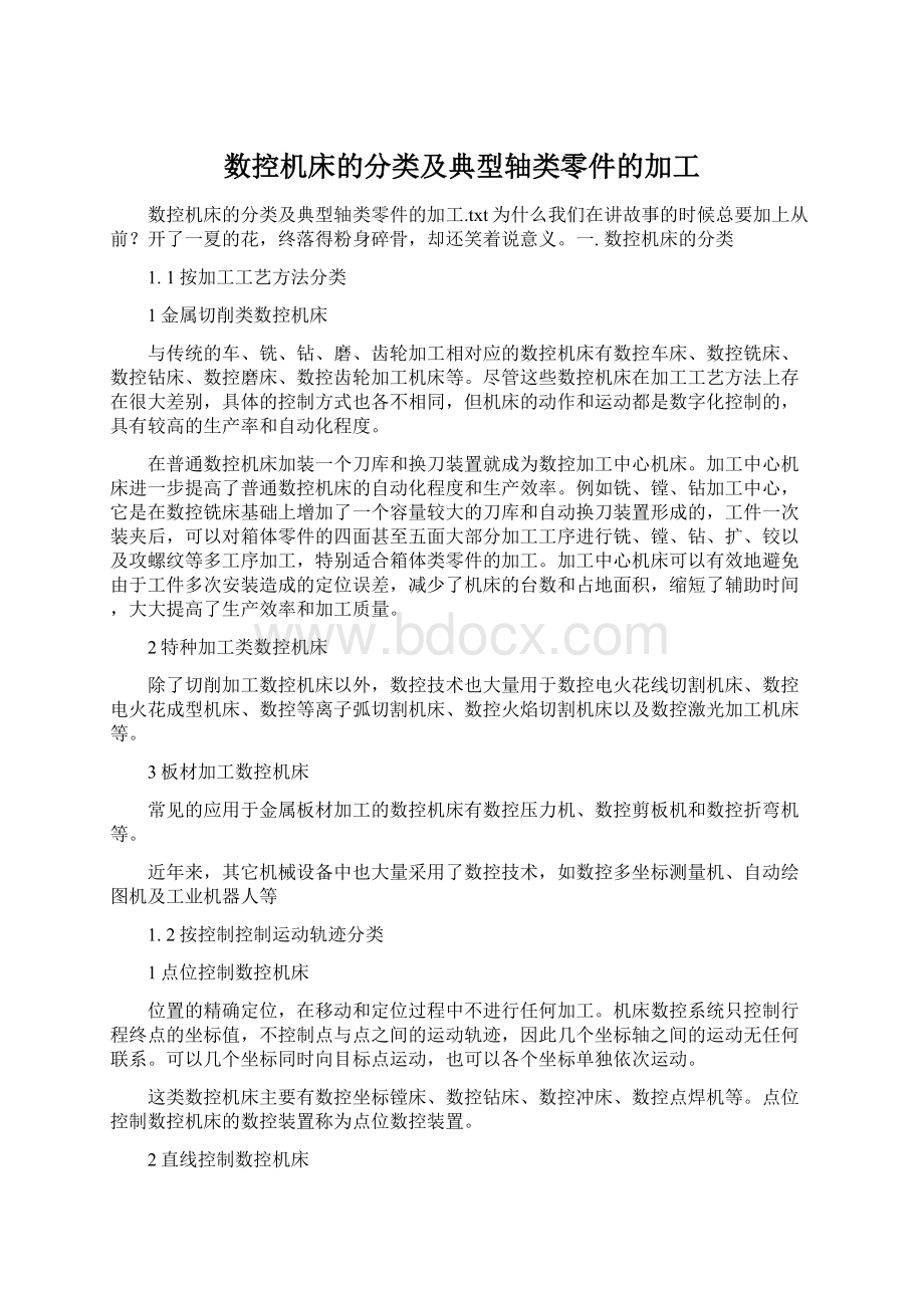 数控机床的分类及典型轴类零件的加工Word格式.docx