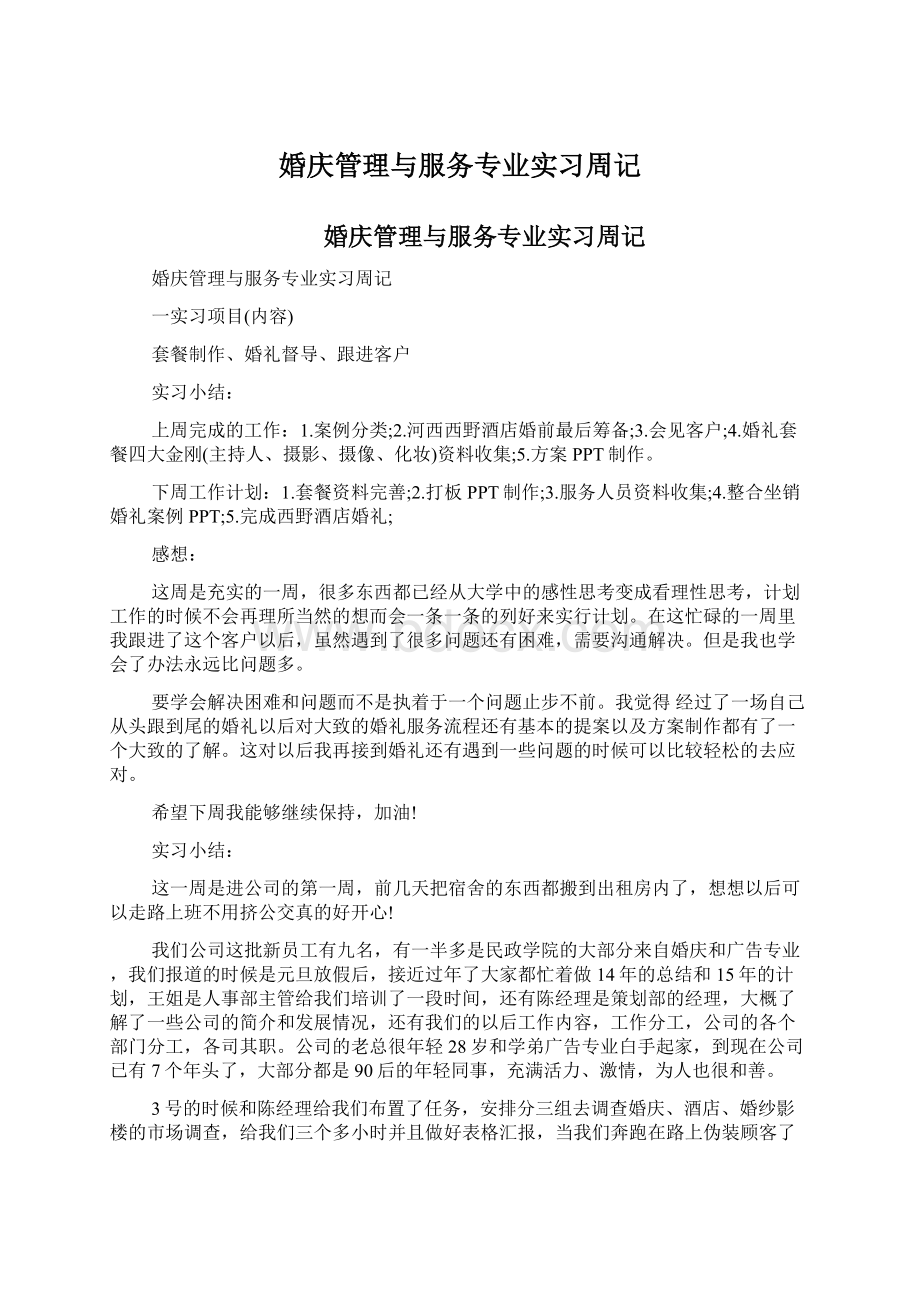 婚庆管理与服务专业实习周记Word文档下载推荐.docx_第1页