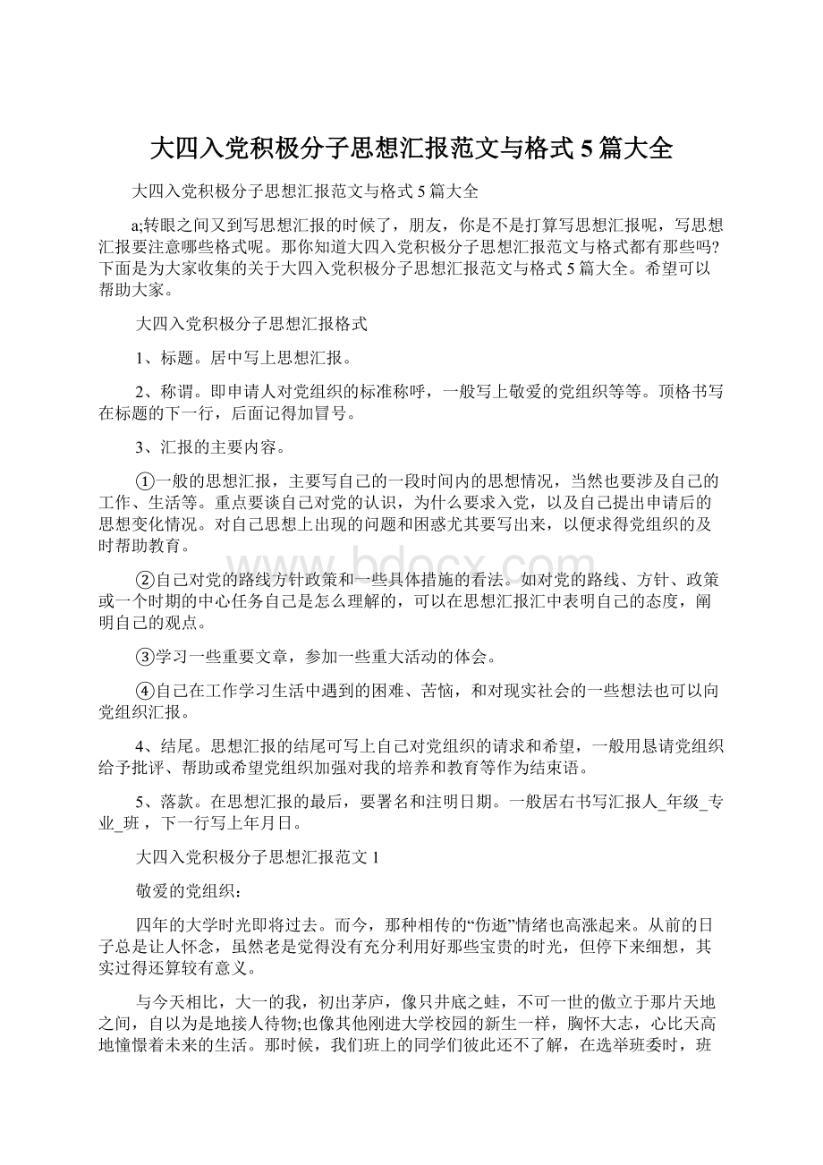 大四入党积极分子思想汇报范文与格式5篇大全.docx