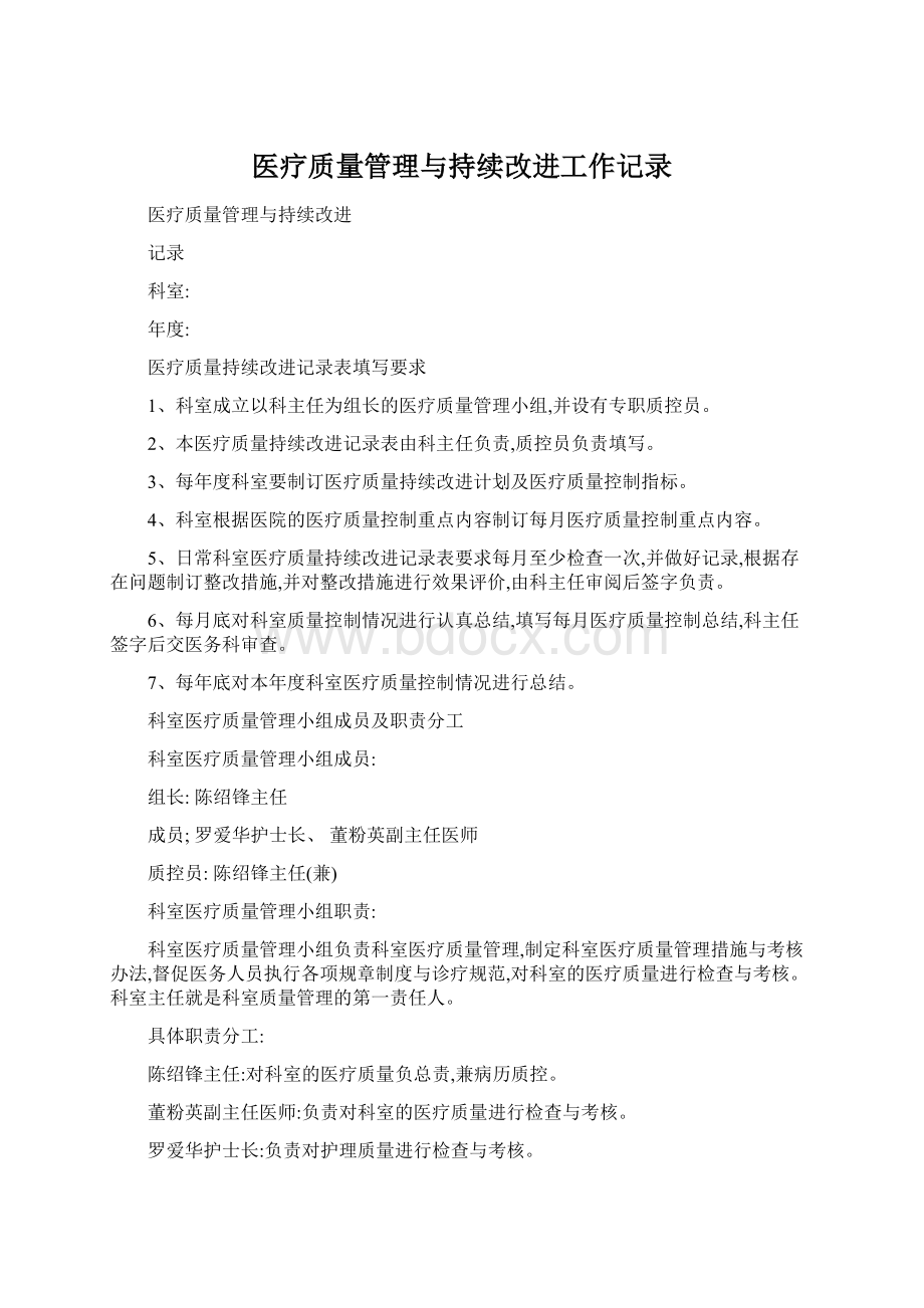 医疗质量管理与持续改进工作记录Word格式文档下载.docx_第1页