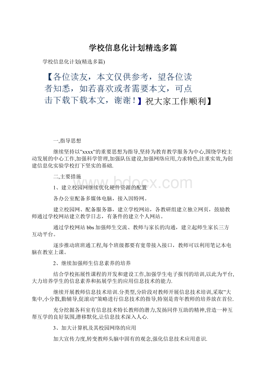 学校信息化计划精选多篇.docx