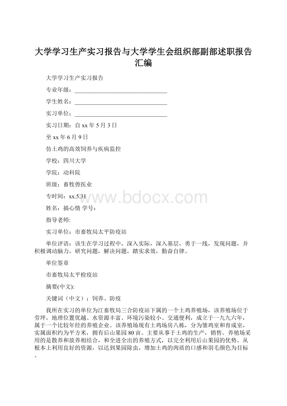 大学学习生产实习报告与大学学生会组织部副部述职报告汇编.docx