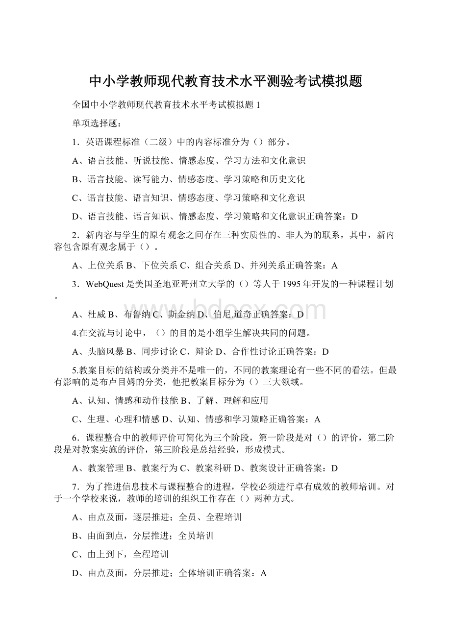 中小学教师现代教育技术水平测验考试模拟题.docx_第1页