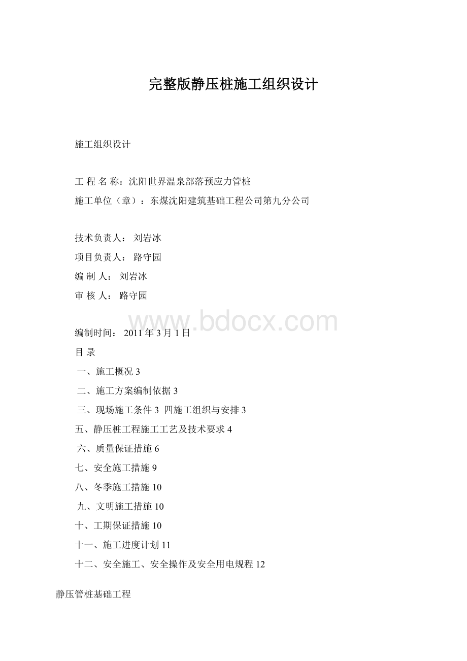 完整版静压桩施工组织设计Word文档格式.docx