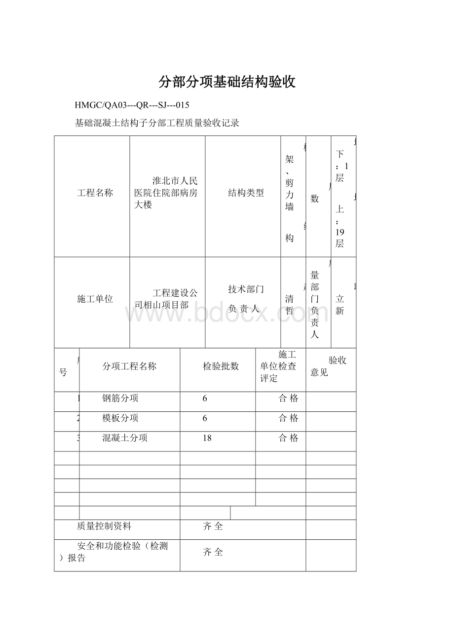 分部分项基础结构验收.docx_第1页