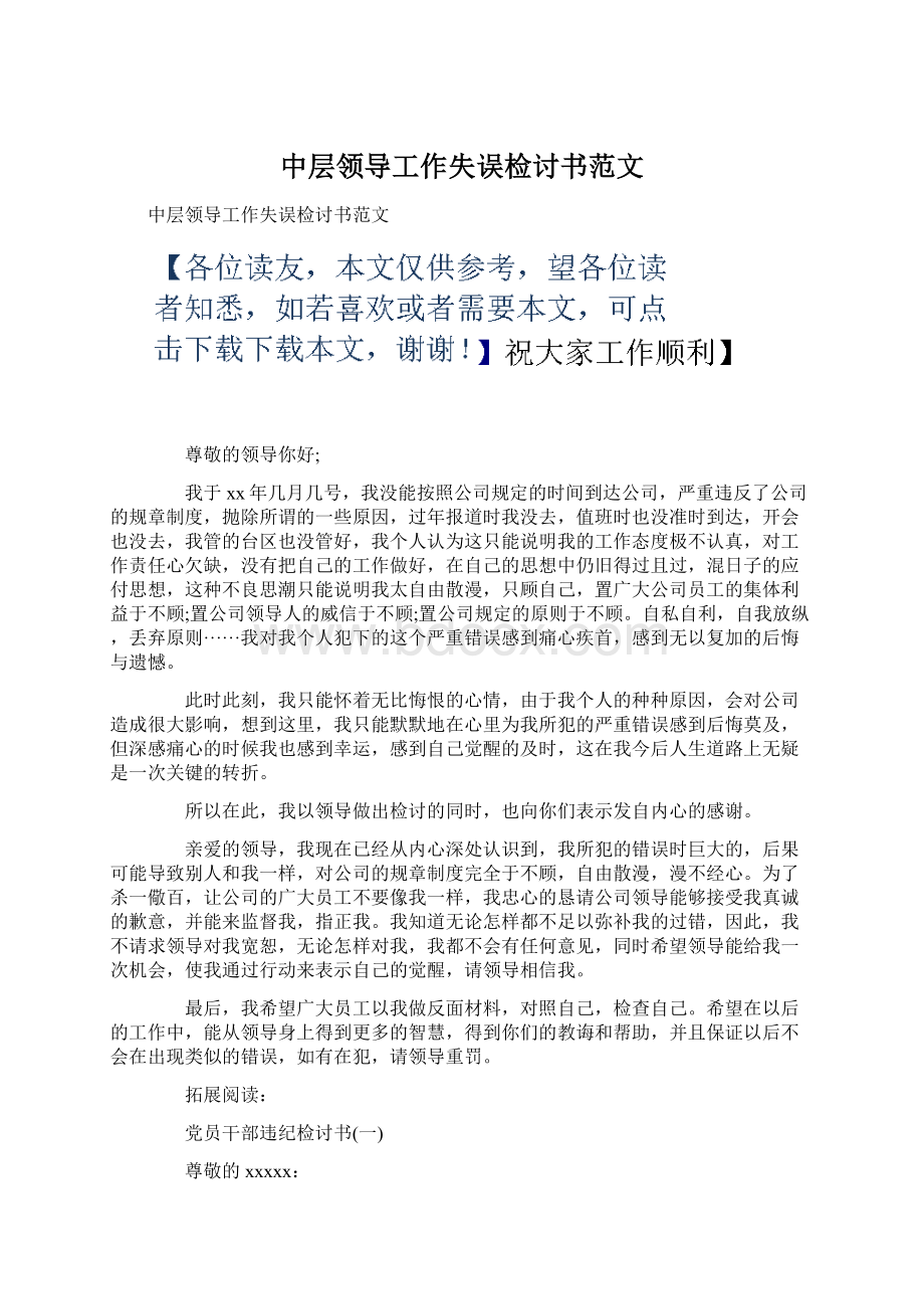 中层领导工作失误检讨书范文.docx_第1页