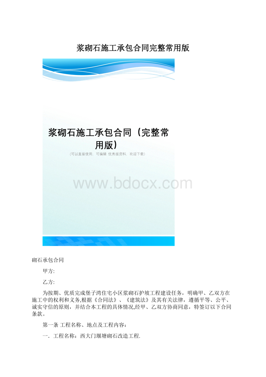 浆砌石施工承包合同完整常用版Word格式文档下载.docx_第1页