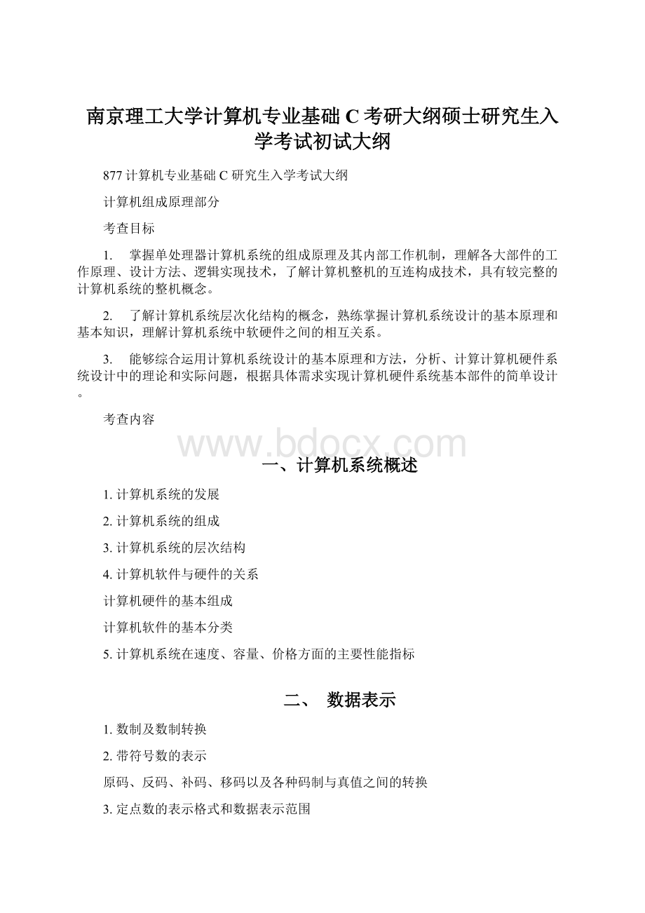 南京理工大学计算机专业基础C考研大纲硕士研究生入学考试初试大纲.docx_第1页