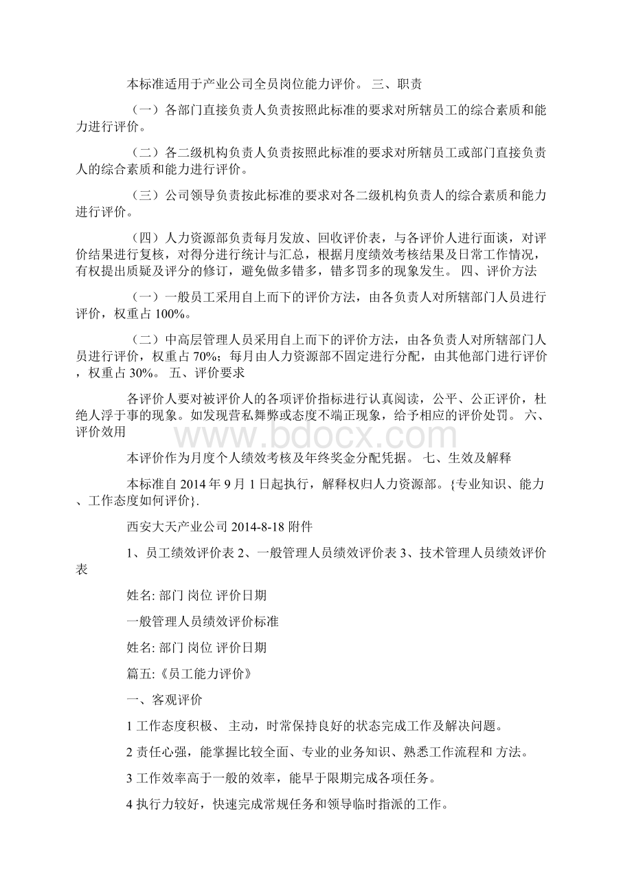 专业知识能力工作态度如何评价.docx_第2页