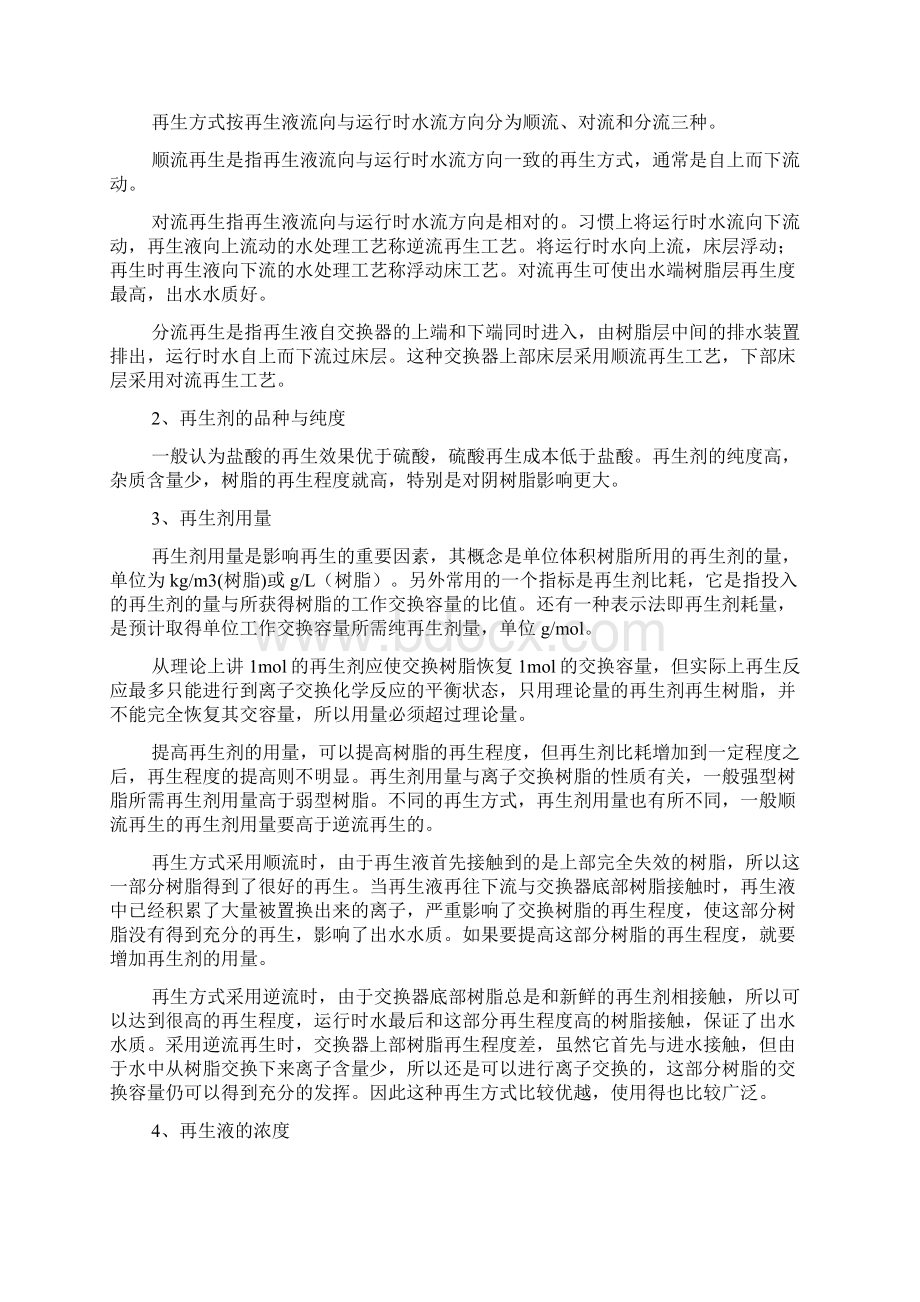 水的离子交换处理Word文档下载推荐.docx_第3页