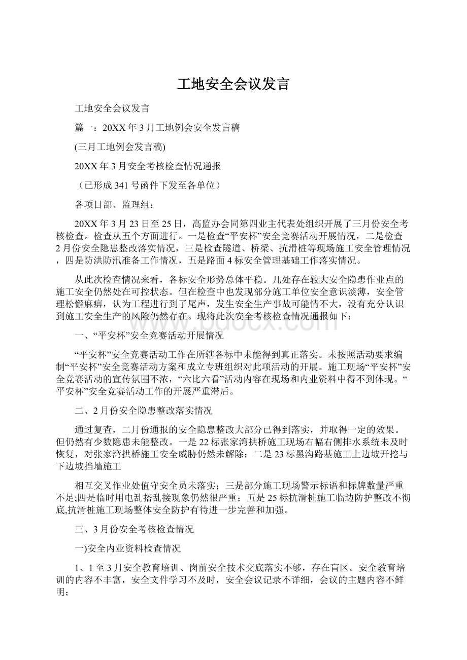 工地安全会议发言文档格式.docx