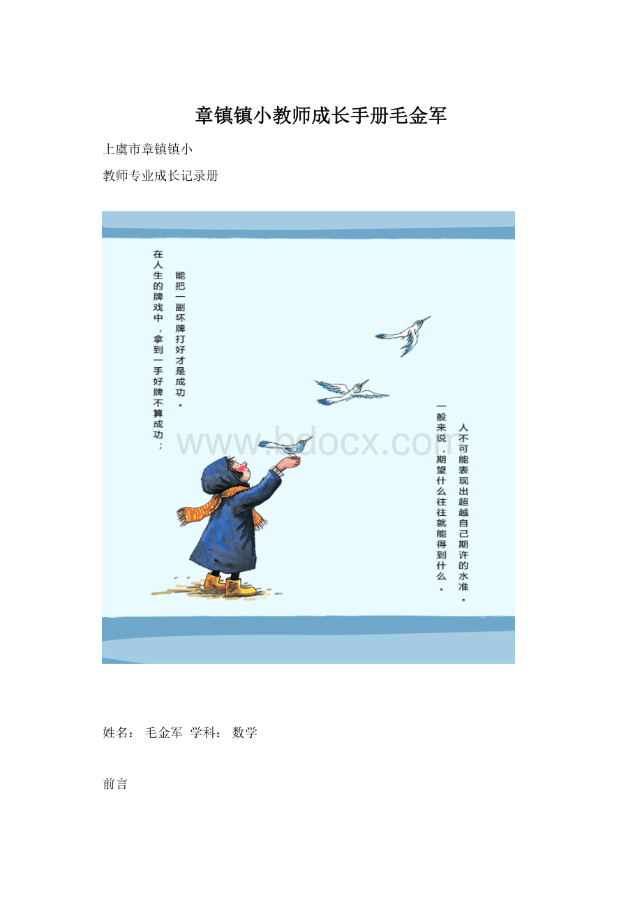 章镇镇小教师成长手册毛金军.docx