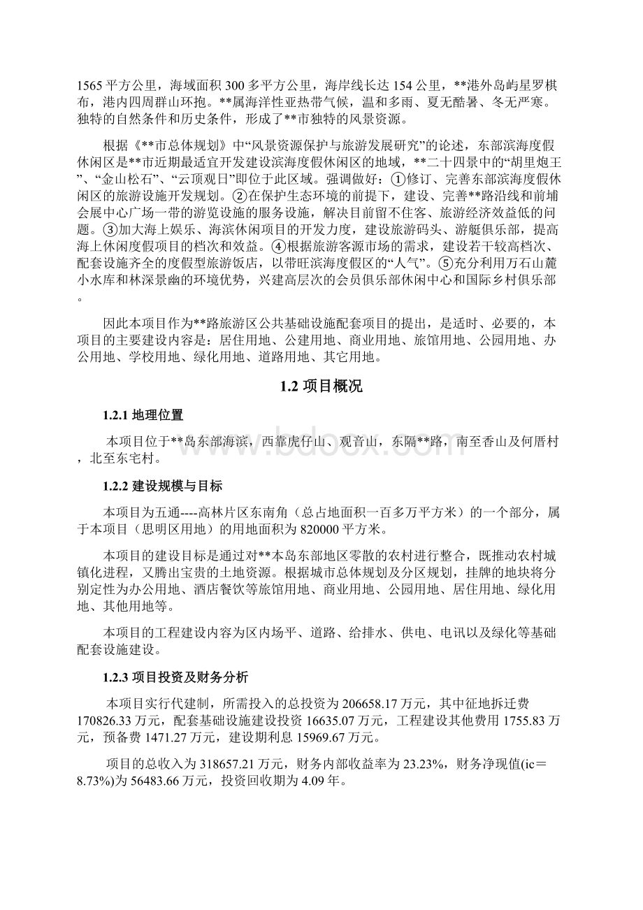 旅游区公共基础设施配套工程项目可行性研究报告Word文件下载.docx_第2页