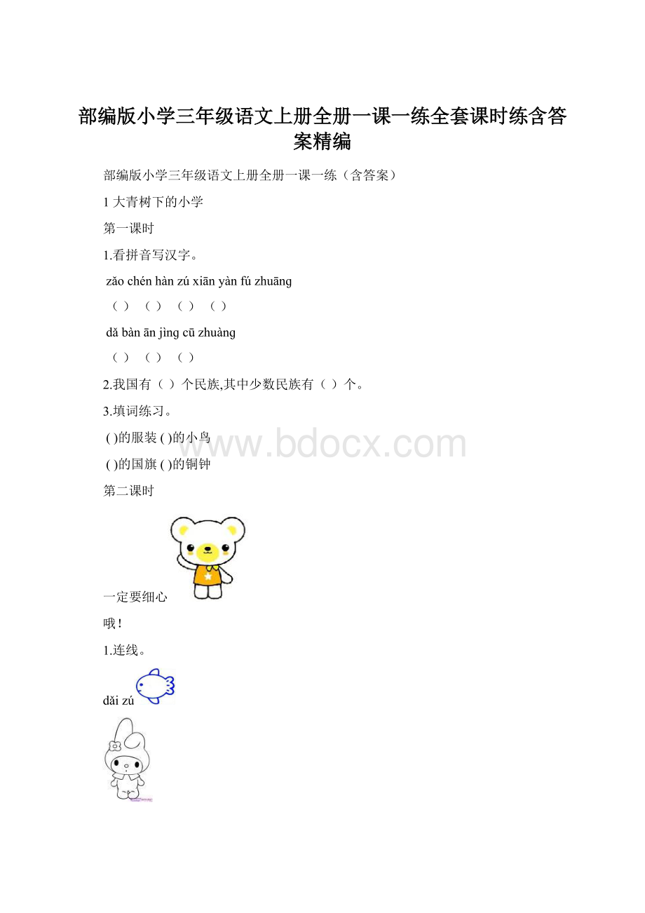 部编版小学三年级语文上册全册一课一练全套课时练含答案精编.docx