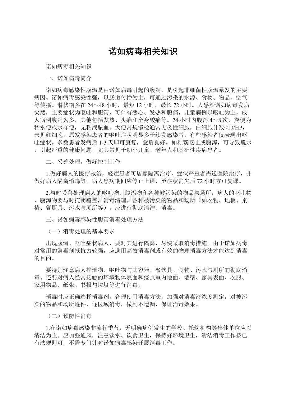 诺如病毒相关知识Word文件下载.docx_第1页