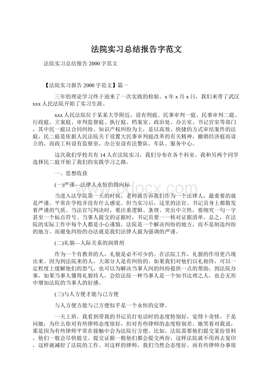 法院实习总结报告字范文.docx