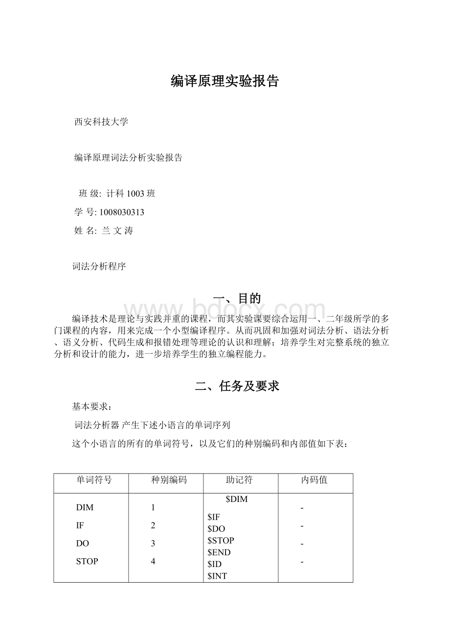 编译原理实验报告文档格式.docx_第1页