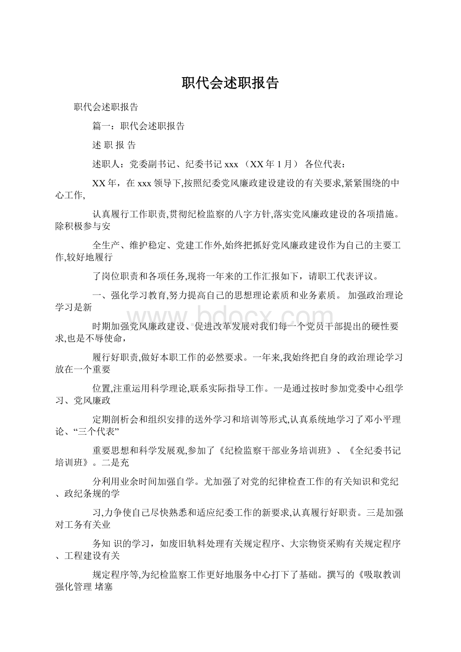 职代会述职报告Word文档格式.docx