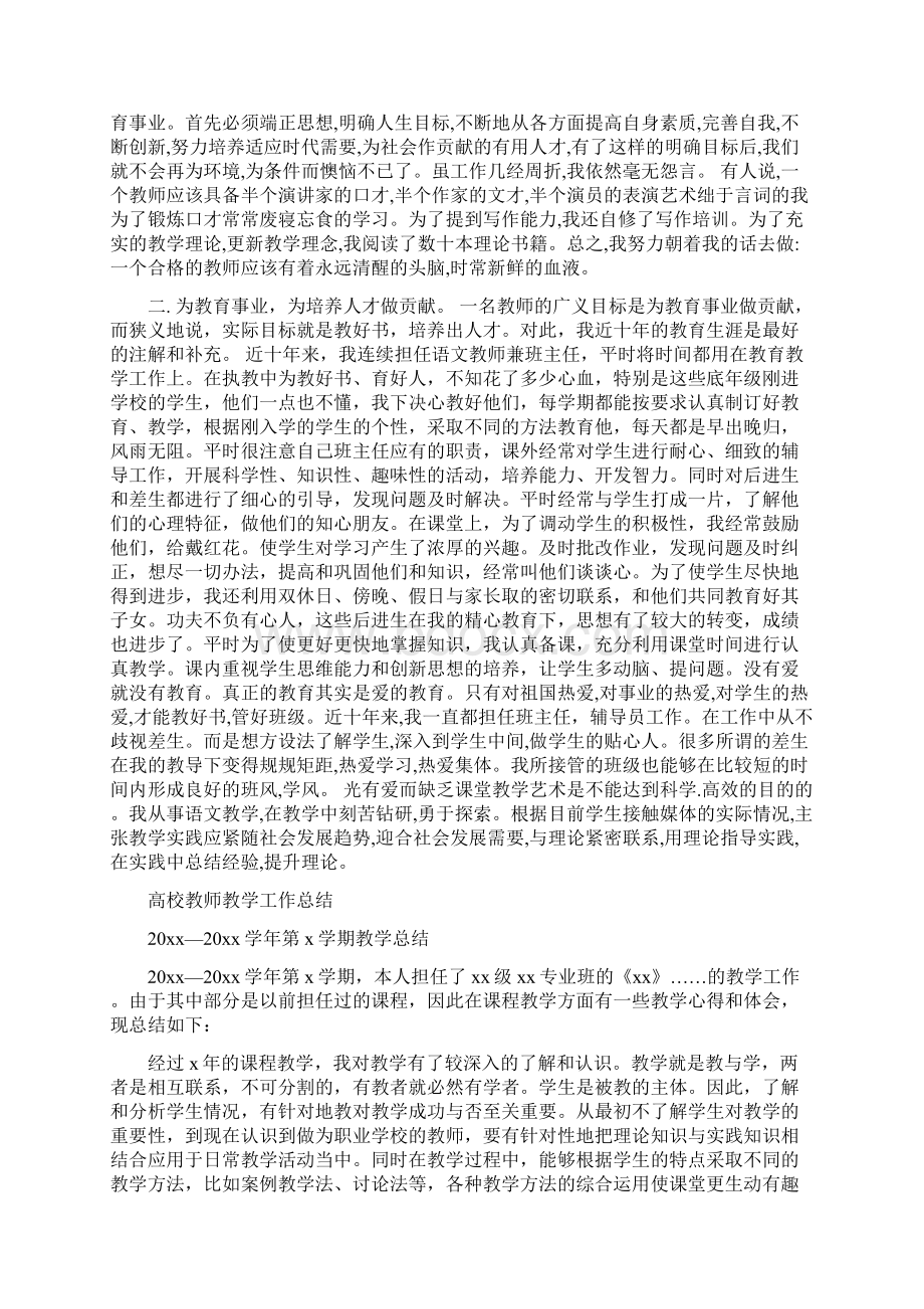 高校教师思想政治工作总结与高校教师教学工作总结汇编.docx_第3页