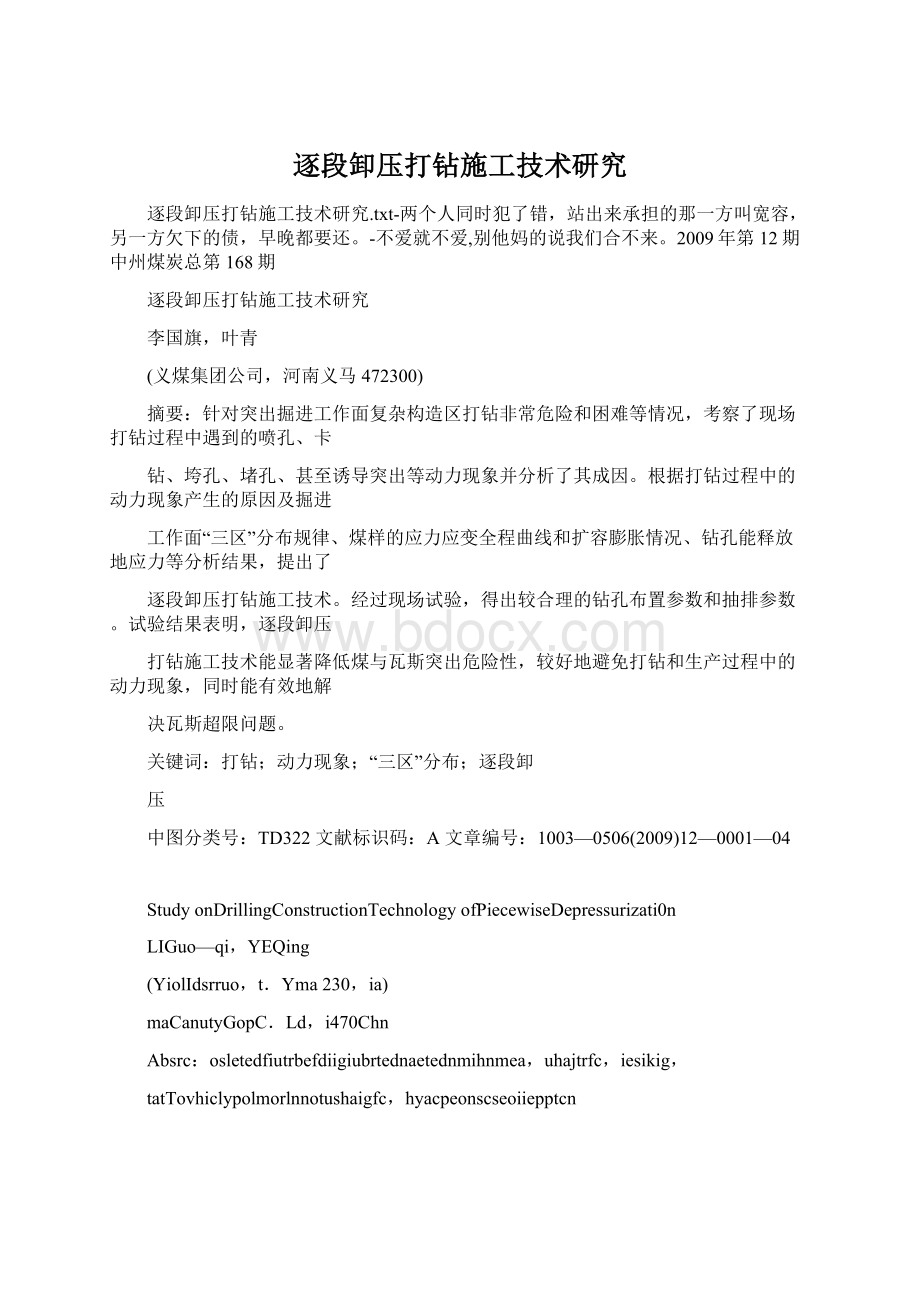 逐段卸压打钻施工技术研究文档格式.docx